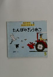 ちいさなかがくのとも　たんぼのぎょうれつ　2009年5月号