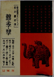 論語・孟子・諸子