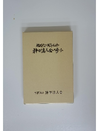 社団10周年記念 神田法人会の歩み