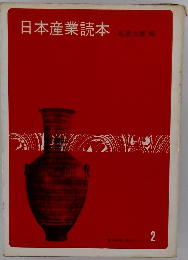 日本産業読本　2