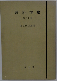 政治学史　第二分冊