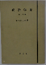 政治学史　第二分冊