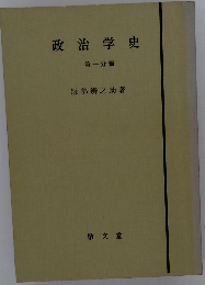 政治学史 第一分冊