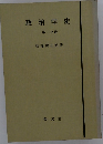 政治学史 第一分冊