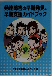 発達障害の早期発見、早期支援ガイドブック