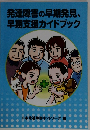 発達障害の早期発見、早期支援ガイドブック