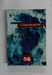 マックDTPフロンティア '93