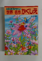 世界名作　かくしえ