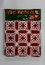 PATCHWORK　QUILT通信　No.39