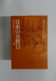 日本の公務員 11