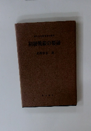 野外令基礎事項の探究　初級戦術の要諦