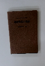 野外令基礎事項の探究　初級戦術の要諦
