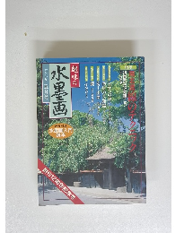 趣味の水墨画2001年5月号