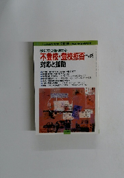 役に立つ事例中心　不登校・登校拒否への　対応と援助　 1998年6月号