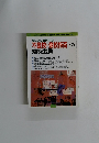役に立つ事例中心　不登校・登校拒否への　対応と援助　 1998年6月号
