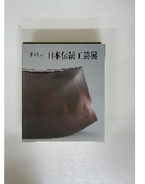第五十八回日本伝統工芸展
