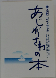 あじがちゃの本