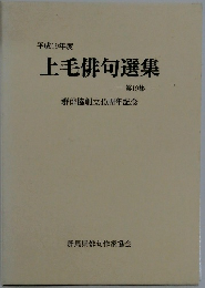 上毛俳句選集　第19集