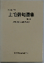 上毛俳句選集　第19集