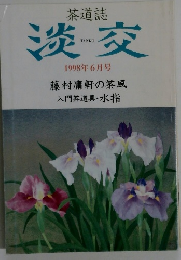 淡交　1998年6月号