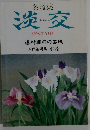 淡交　1998年6月号
