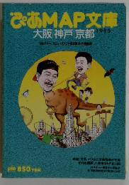 ぴあMAP文庫　大阪・神戸・京都　1995