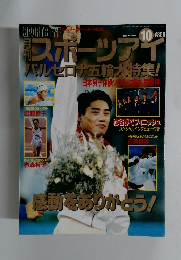 スポーツライバルセロナ五輪大特集! 1992年10月号