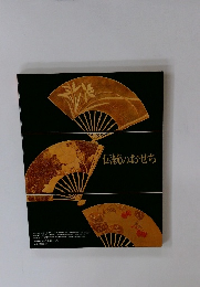 伝統のおせち　平成2年12月20日号