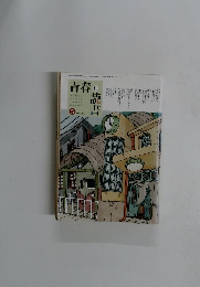 青春と読書　2007年5月号