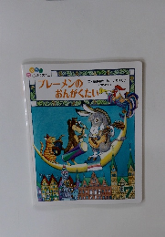 ブレーメンのおんがくたい　7