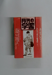 月刊学習　3　1989年　No342