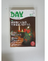 DAY　2011年12月号　Vol.144