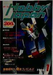 Hobby　japan　 1986年1月号