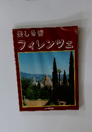 美しき街 フィレンツェ