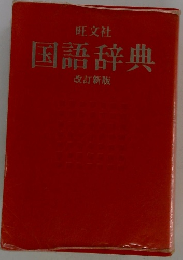 旺文社 国語辞典