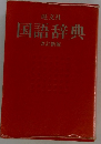 旺文社 国語辞典