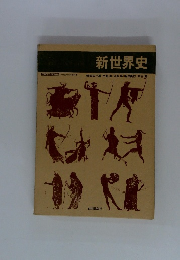 新世界史