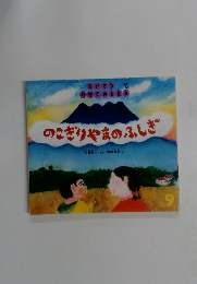 ちいさな かがくのとも9　のこぎりやまのふしぎ