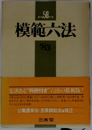 模範六法　’83