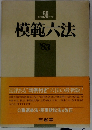 模範六法　’83