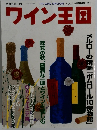 ワイン王国　1999年秋号　Vol.4