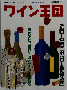 ワイン王国　1999年秋号　Vol.4