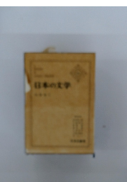日本の文学