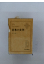 日本の文学