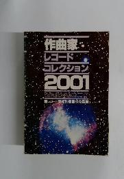 作曲家・レコードコレクション2001