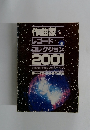 作曲家・レコードコレクション2001