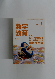 数学教育　2013年1月号　No.663