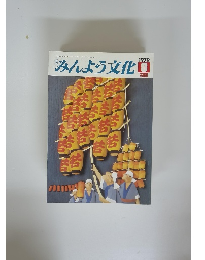 みんよう文化1979年8月号
