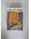 みんよう文化1979年8月号