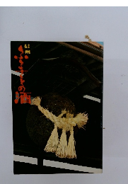 信州ふるさとの酒